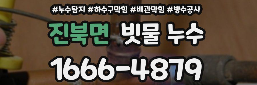 진북면 빗물 누수