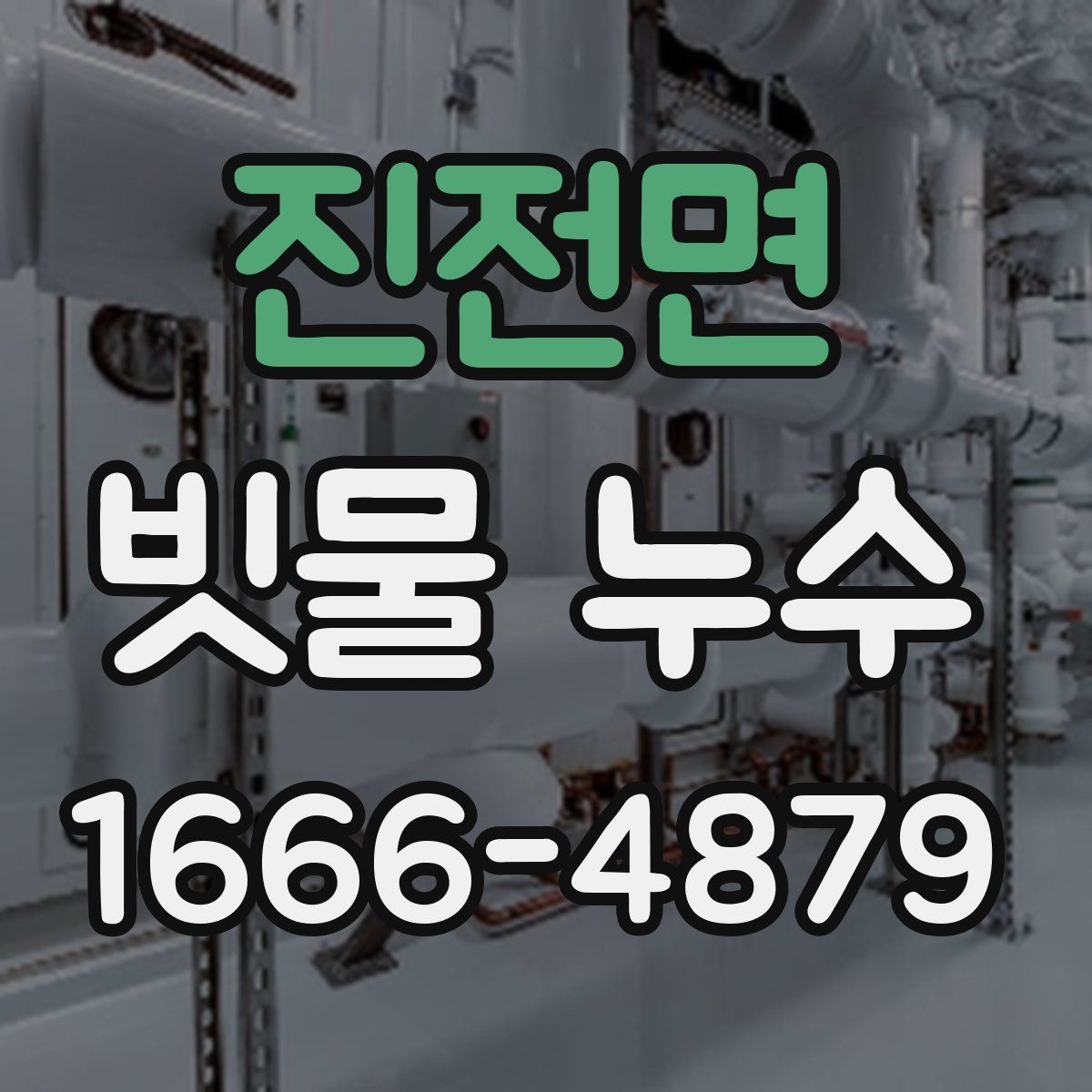 진전면 빗물 누수