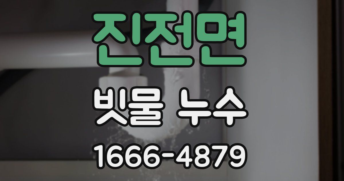 진전면 빗물 누수
