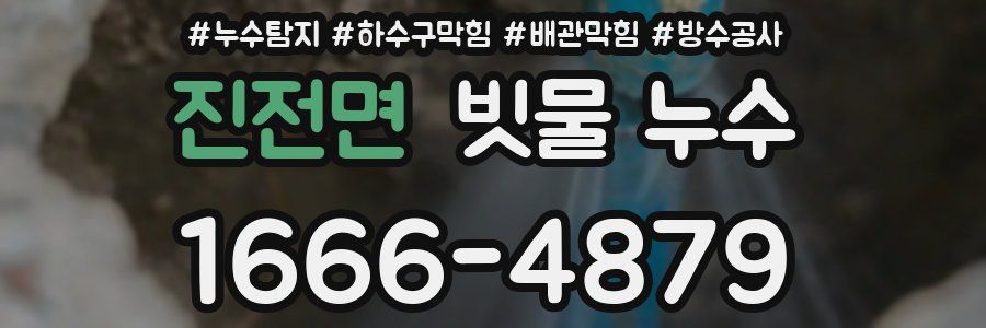 진전면 빗물 누수