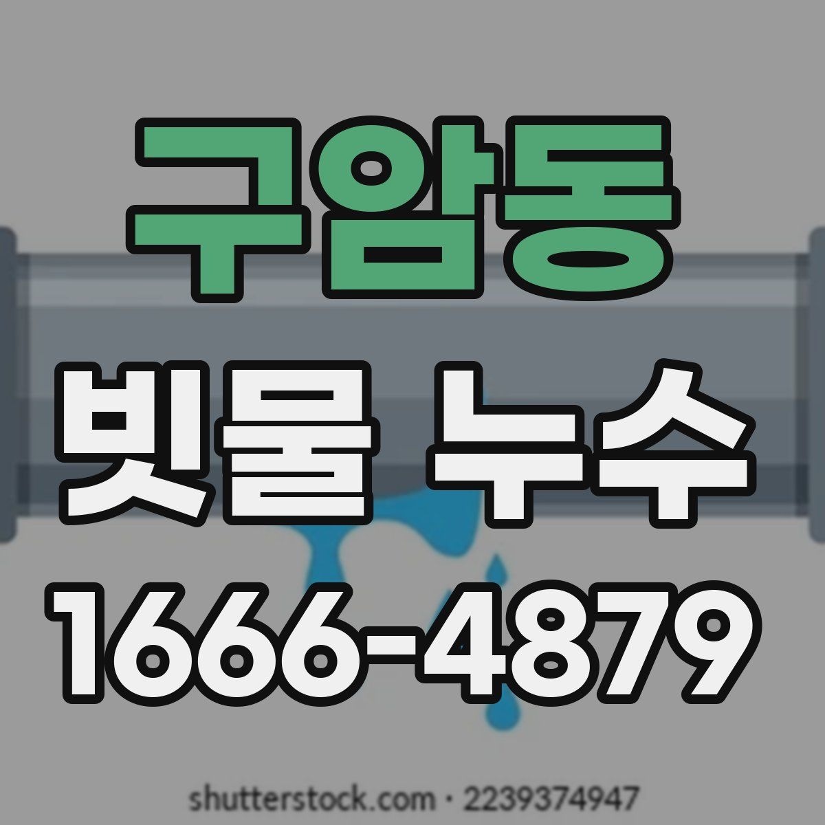 구암동 빗물 누수