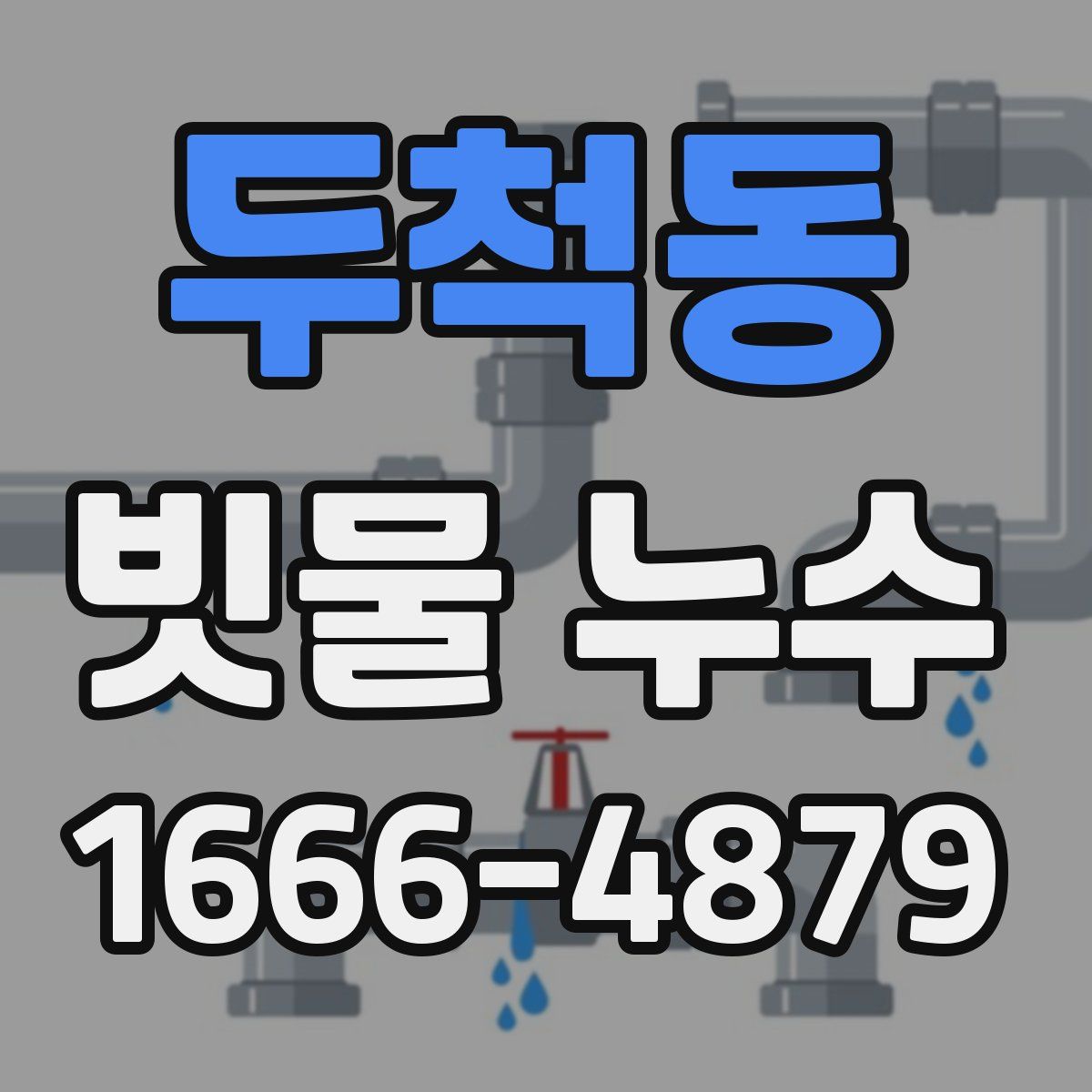 두척동 빗물 누수
