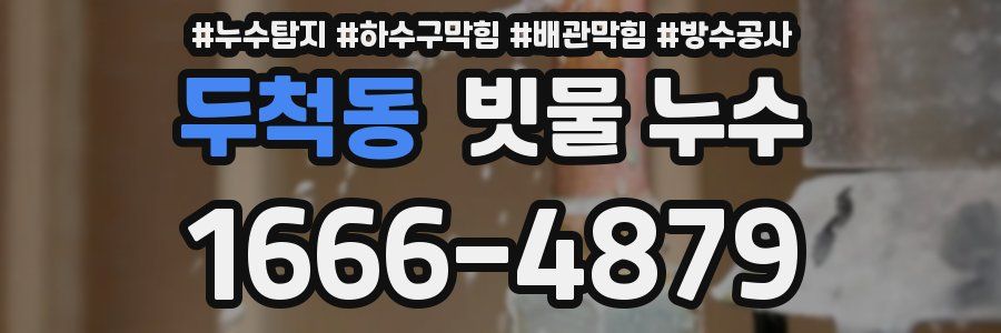 두척동 빗물 누수