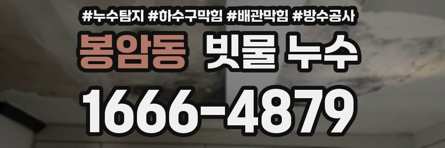 봉암동 빗물 누수