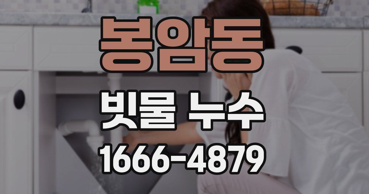 봉암동 빗물 누수