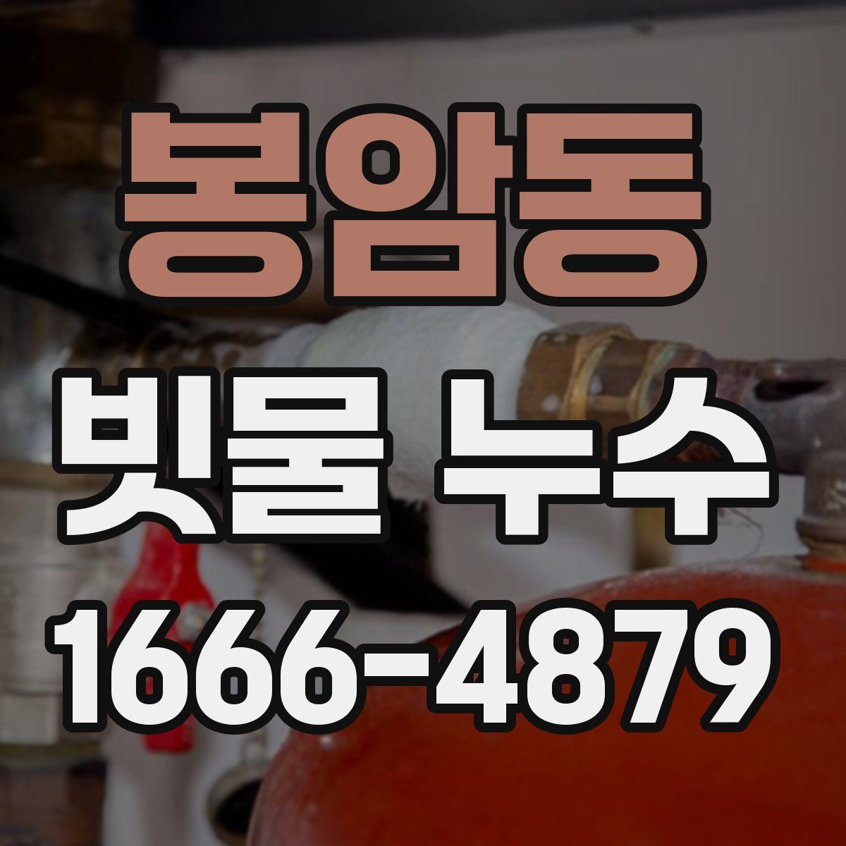 봉암동 빗물 누수