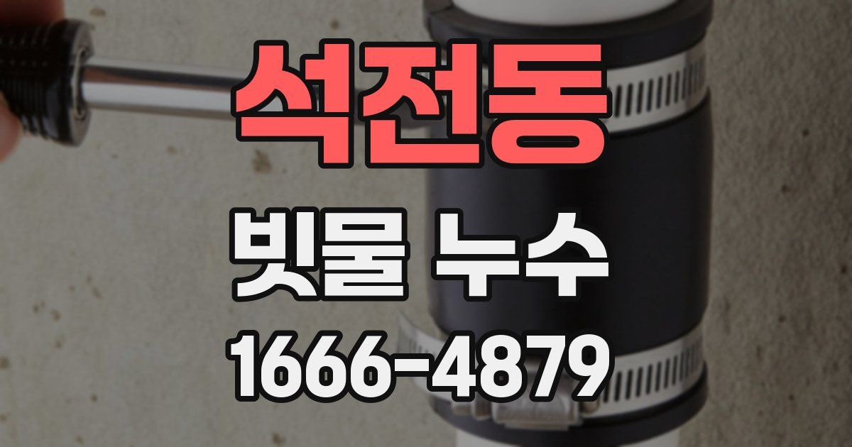 석전동 빗물 누수
