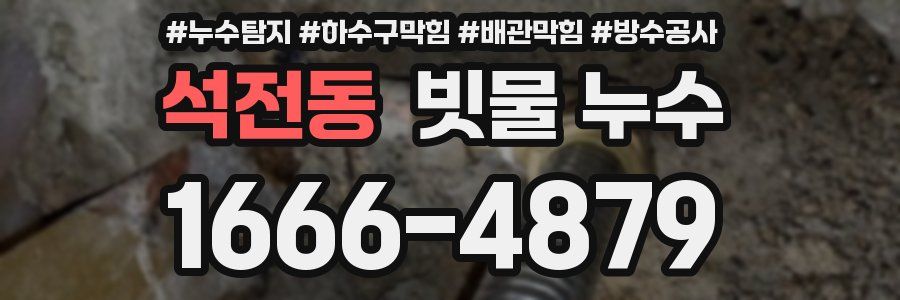 석전동 빗물 누수
