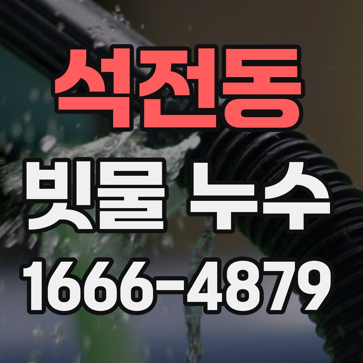 석전동 빗물 누수