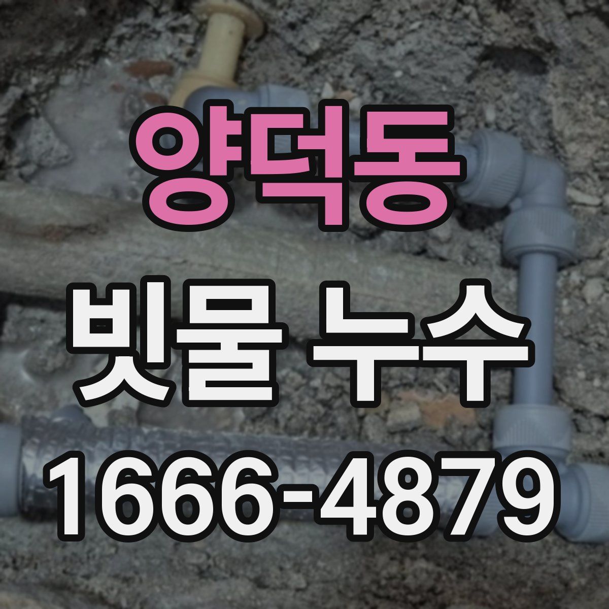 양덕동 빗물 누수