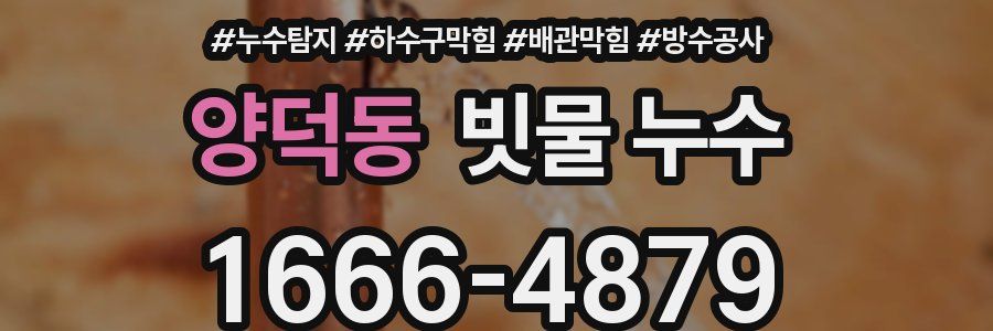 양덕동 빗물 누수