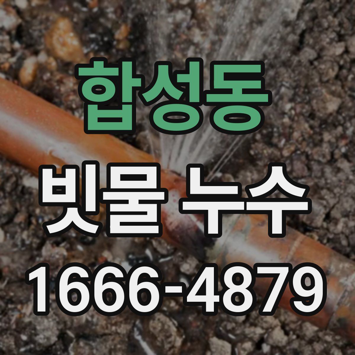합성동 빗물 누수