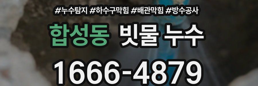 합성동 빗물 누수