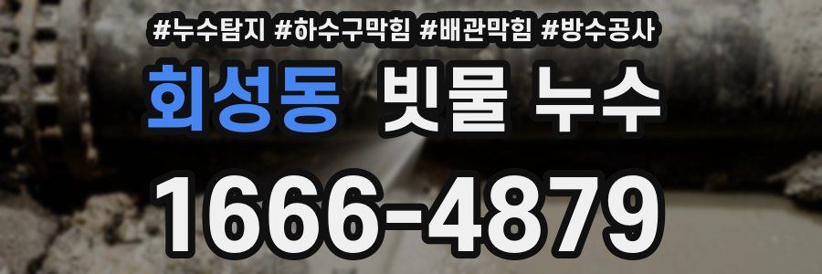 회성동 빗물 누수