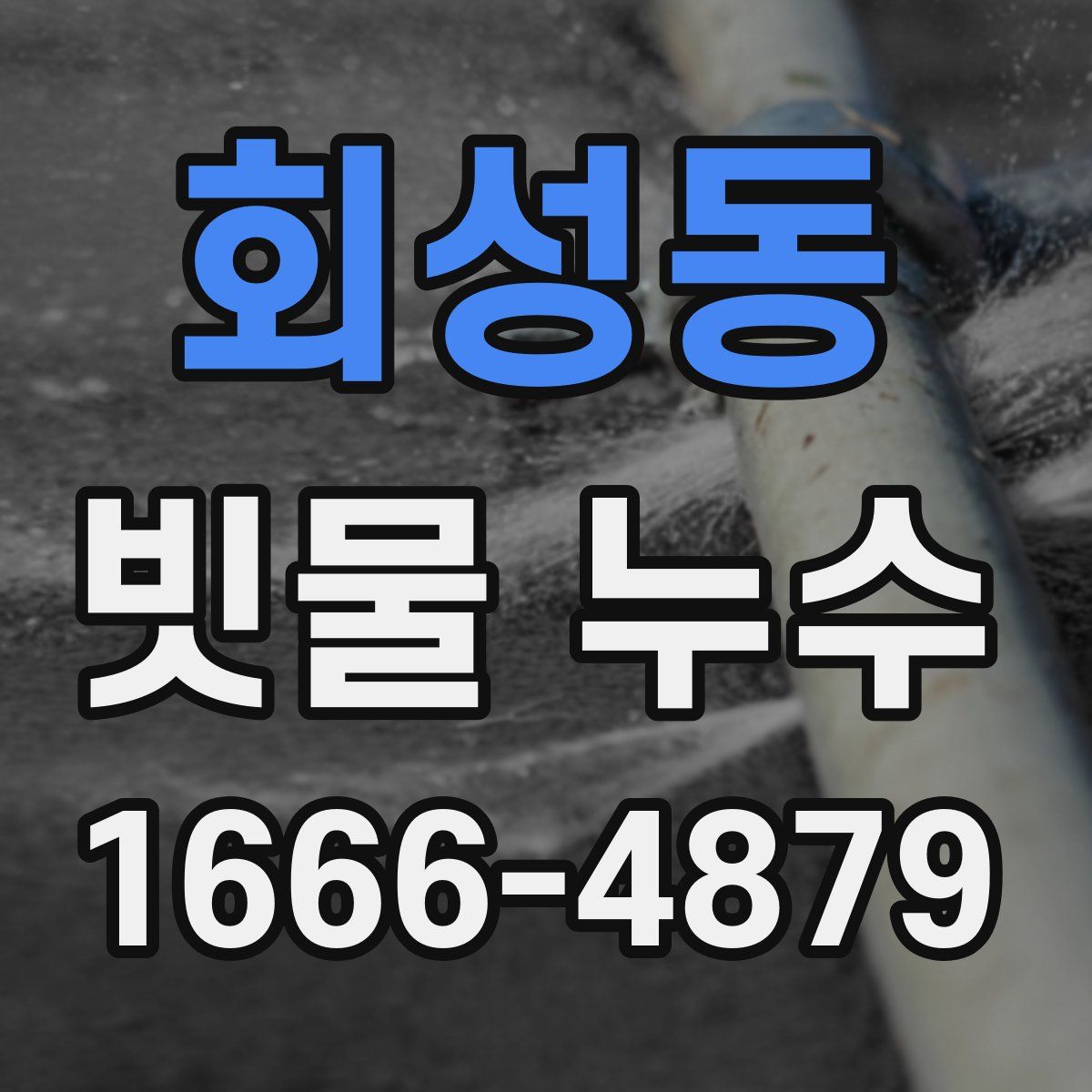 회성동 빗물 누수