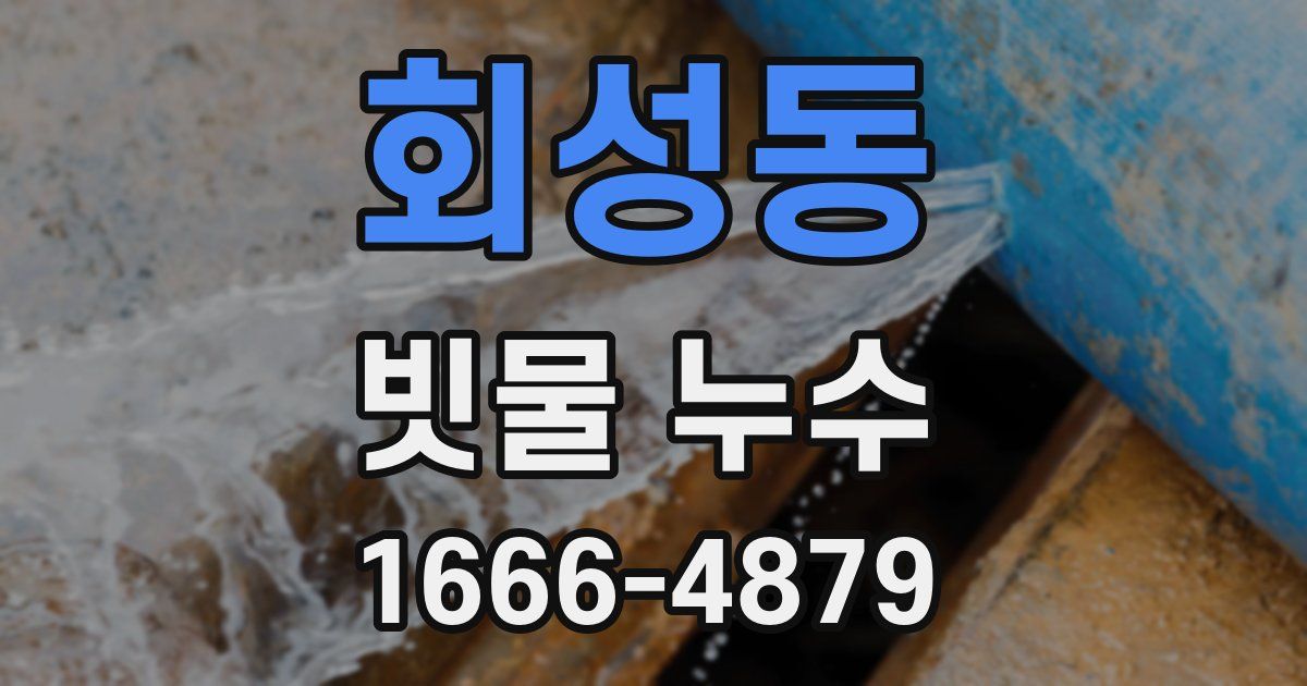 회성동 빗물 누수