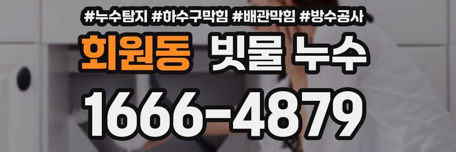 회원동 빗물 누수