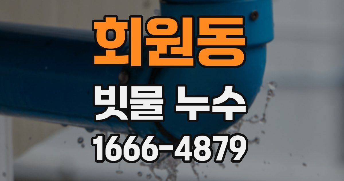 회원동 빗물 누수