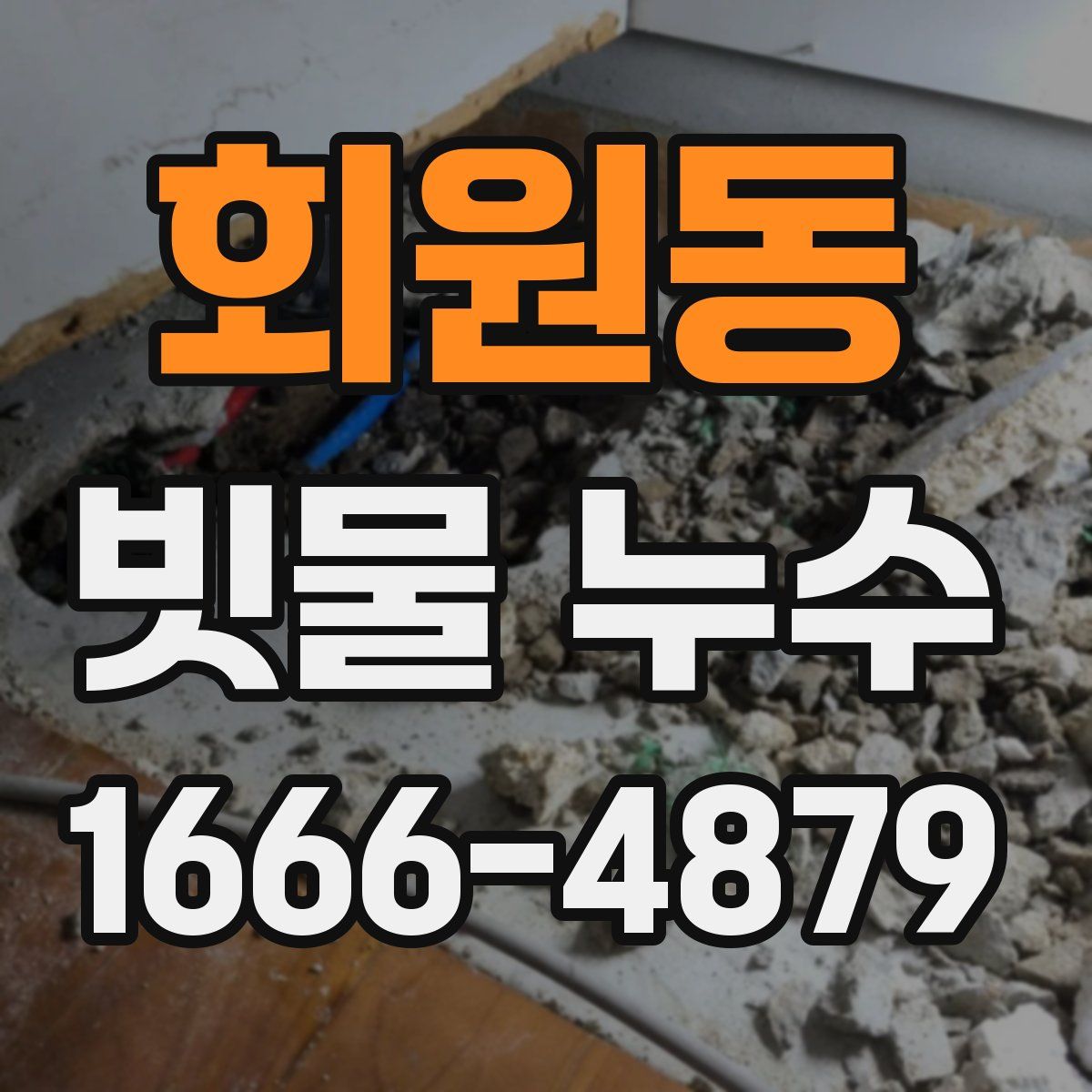 회원동 빗물 누수