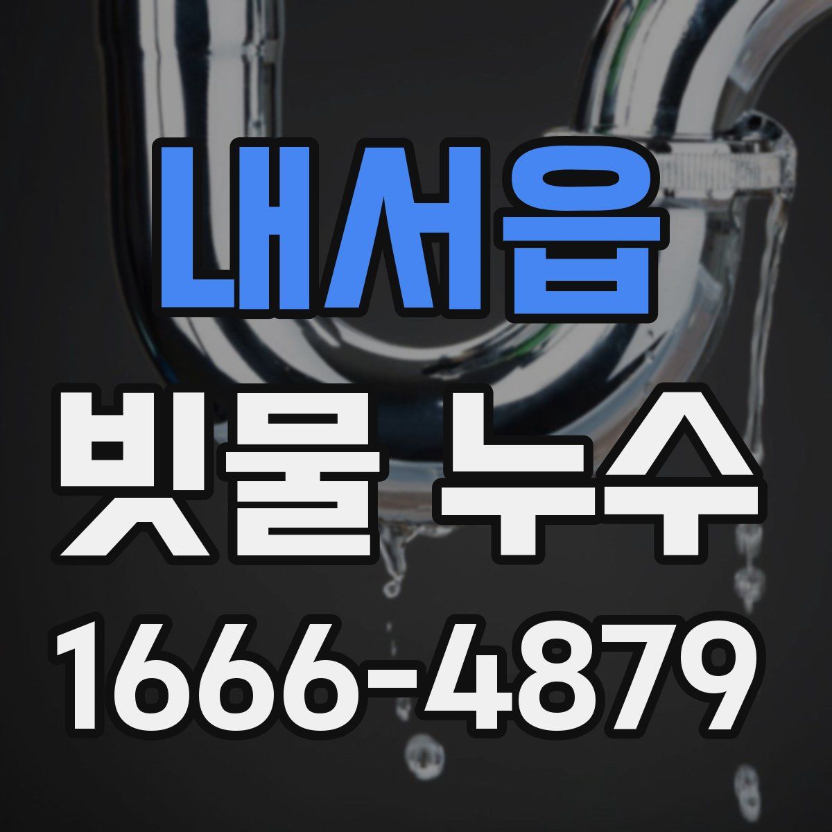 내서읍 빗물 누수