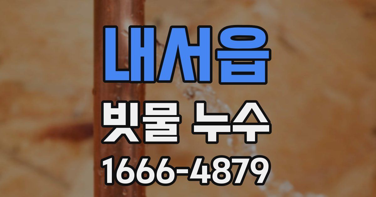 내서읍 빗물 누수