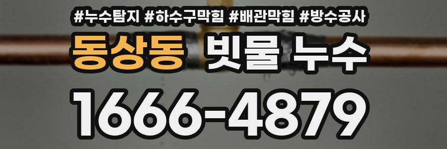 동상동 빗물 누수