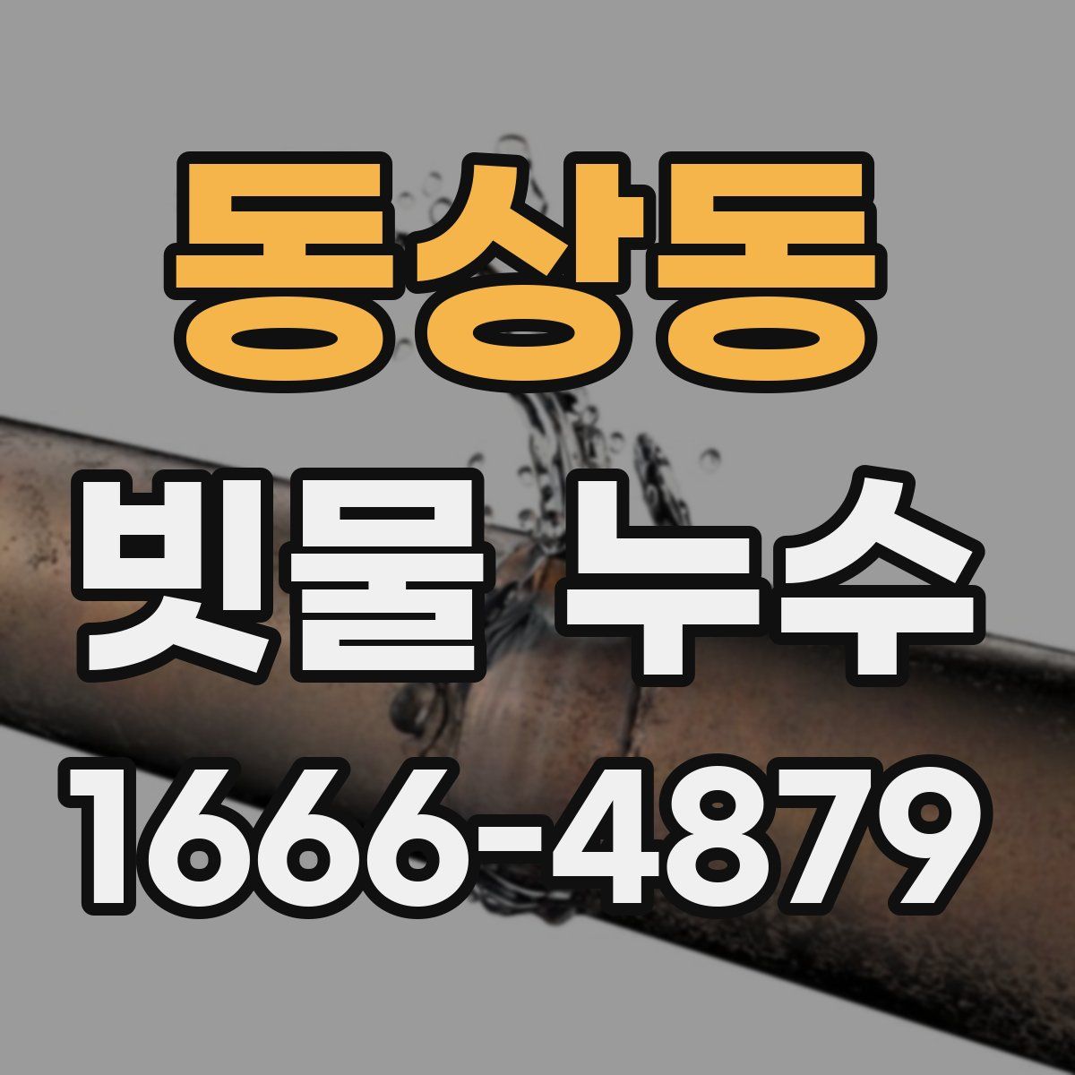 동상동 빗물 누수