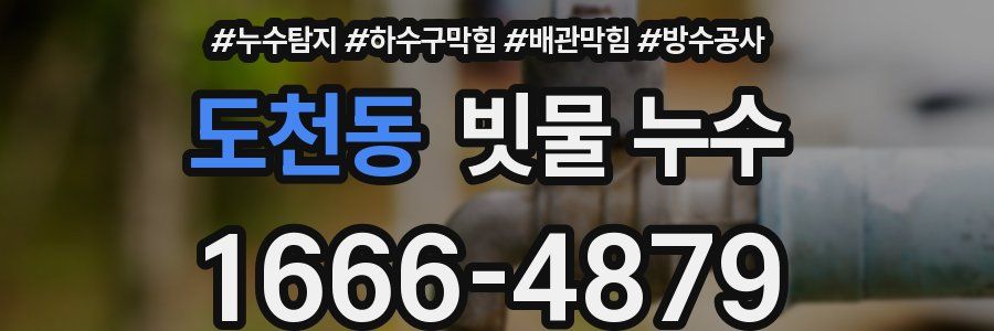 도천동 빗물 누수