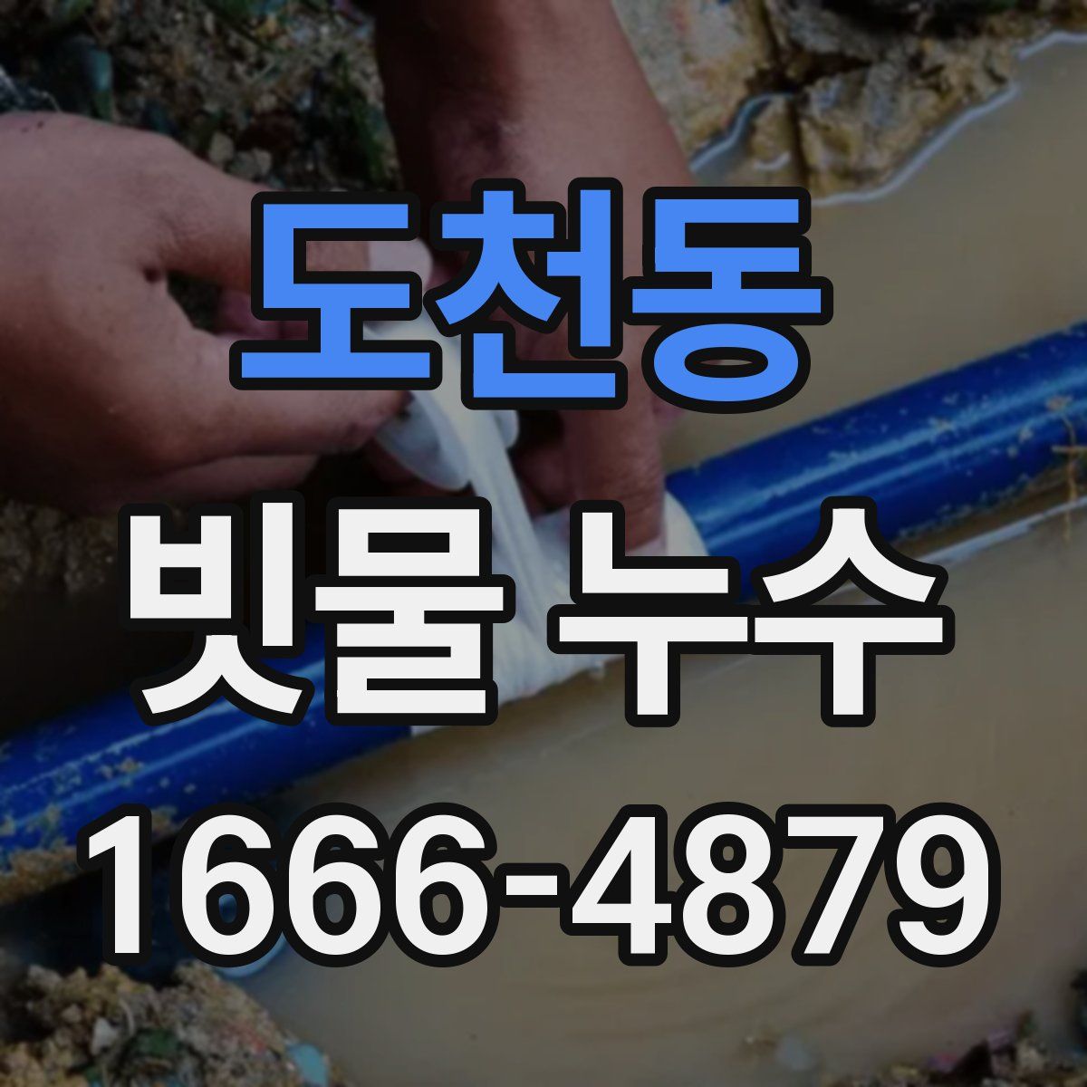 도천동 빗물 누수