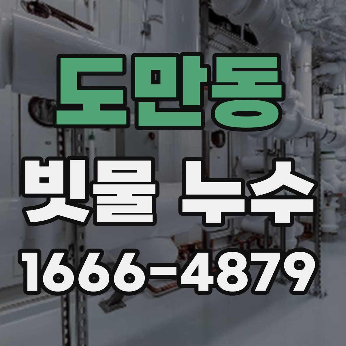 도만동 빗물 누수