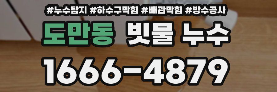 도만동 빗물 누수
