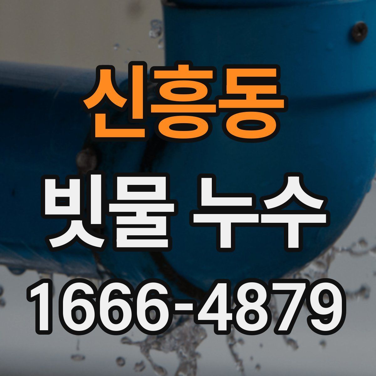 신흥동 빗물 누수