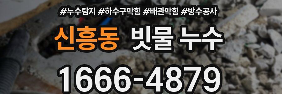 신흥동 빗물 누수