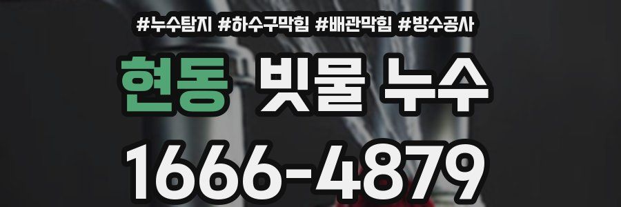 현동 빗물 누수