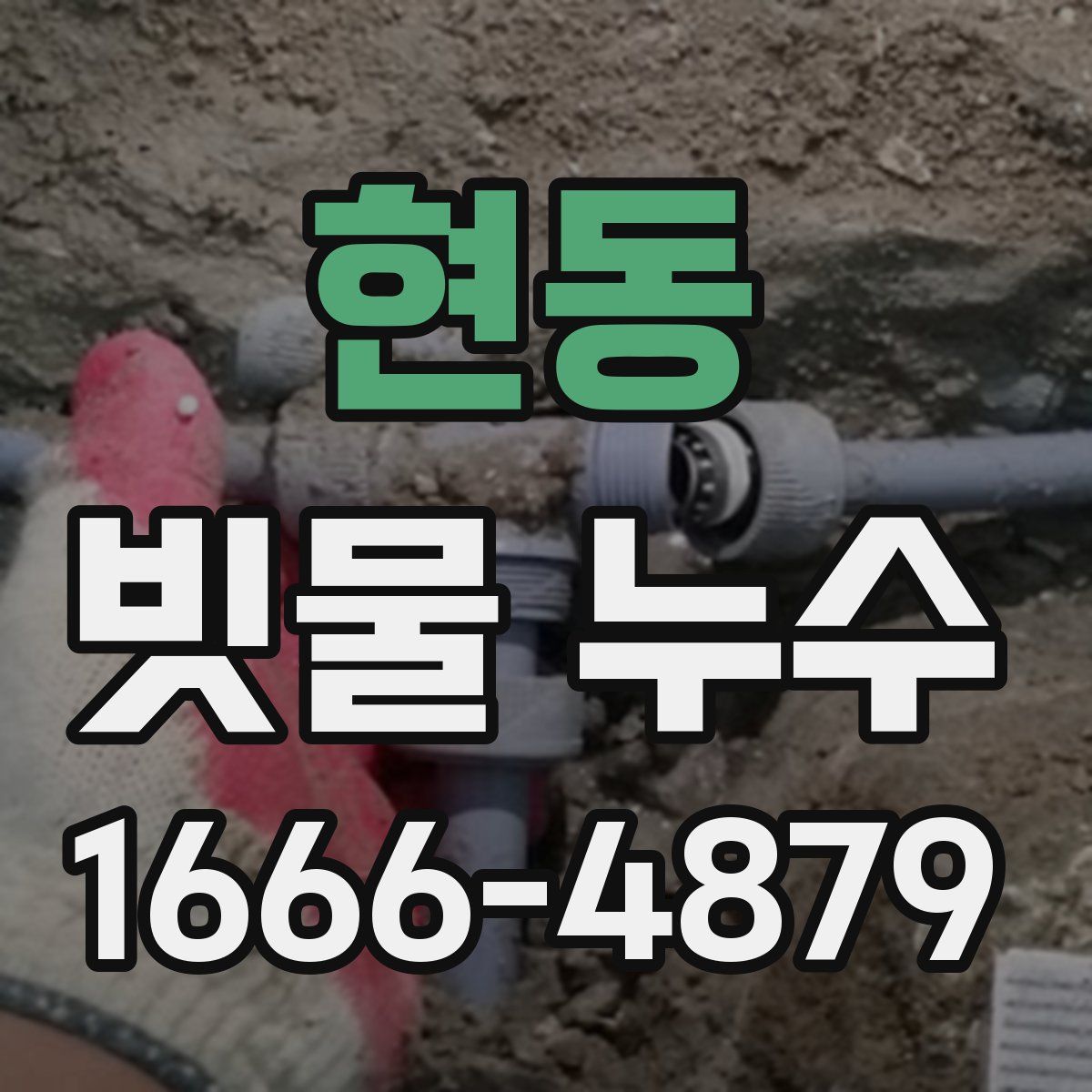 현동 빗물 누수