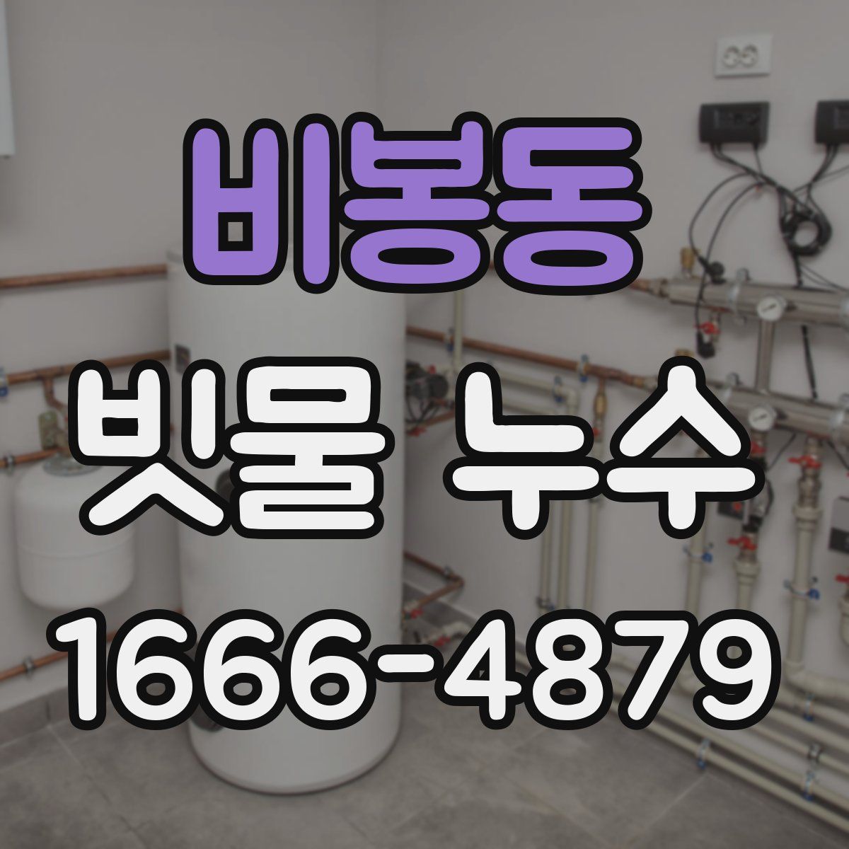 비봉동 빗물 누수