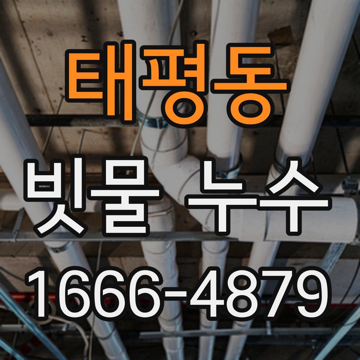 태평동 빗물 누수