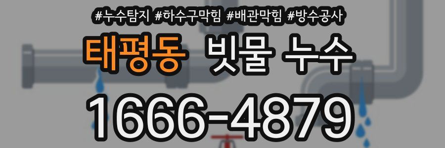 태평동 빗물 누수