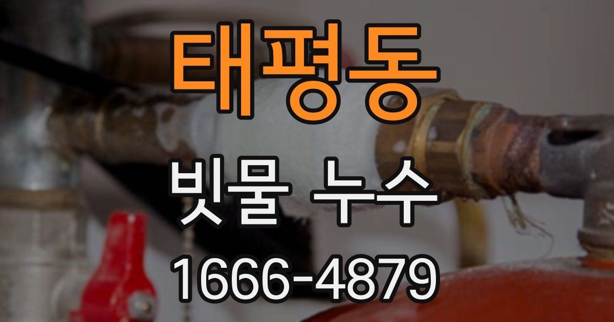 태평동 빗물 누수