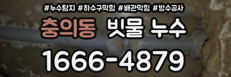 충의동 빗물 누수