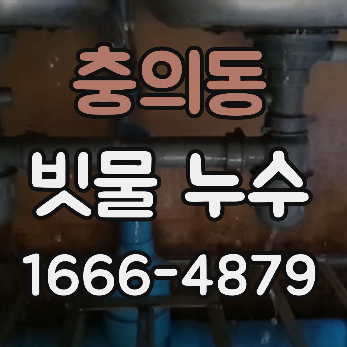 충의동 빗물 누수