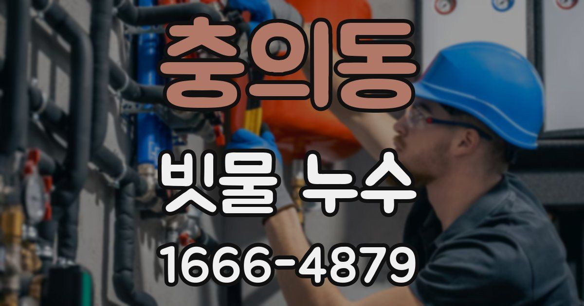 충의동 빗물 누수