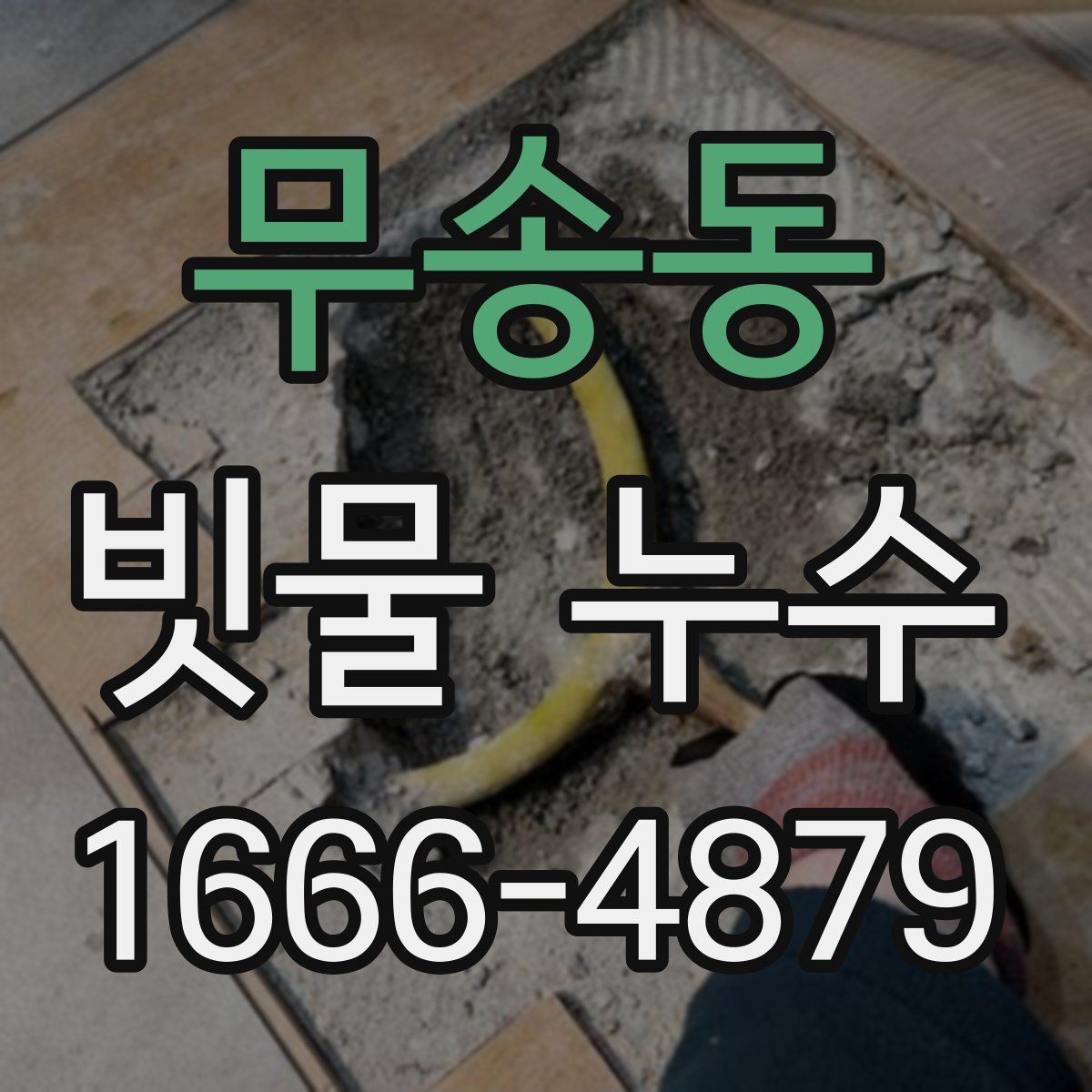 무송동 빗물 누수