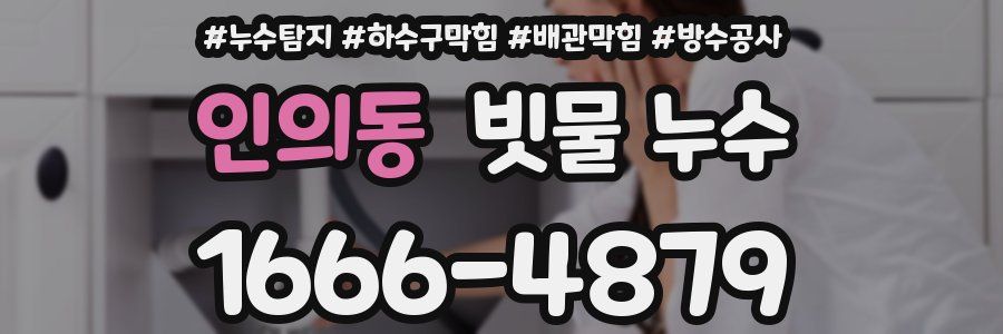인의동 빗물 누수