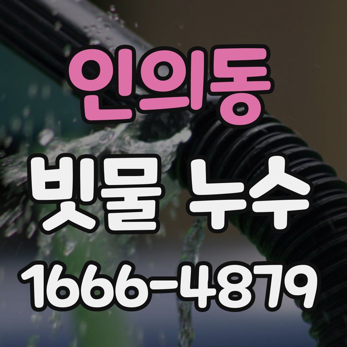 인의동 빗물 누수