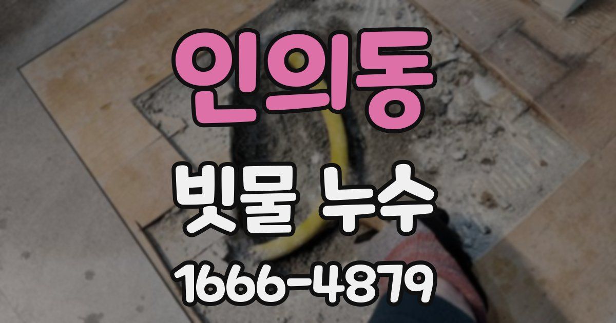 인의동 빗물 누수