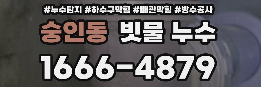 숭인동 빗물 누수