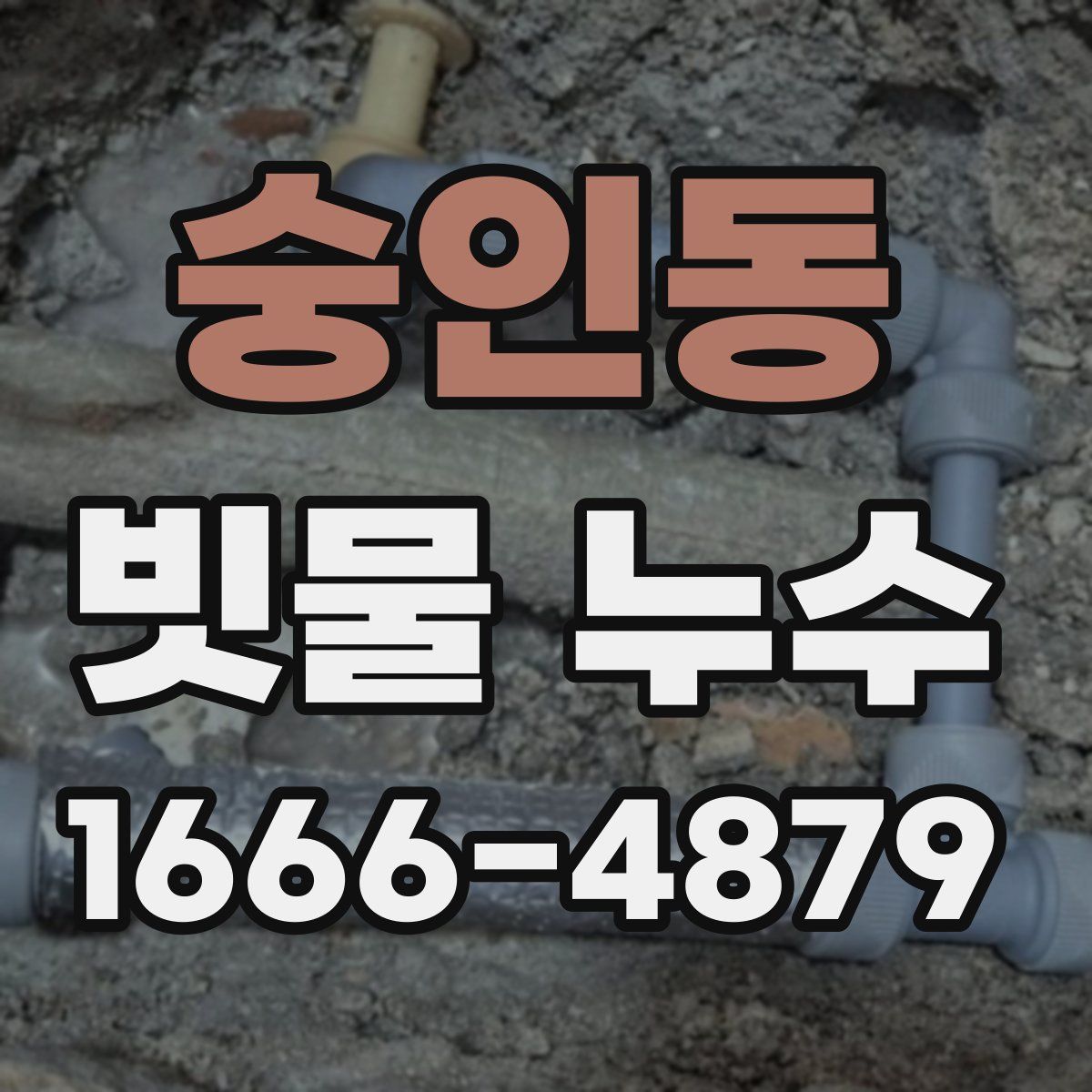 숭인동 빗물 누수