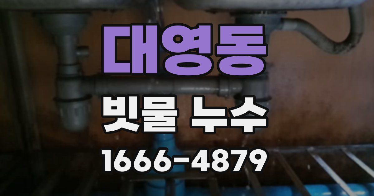 대영동 빗물 누수