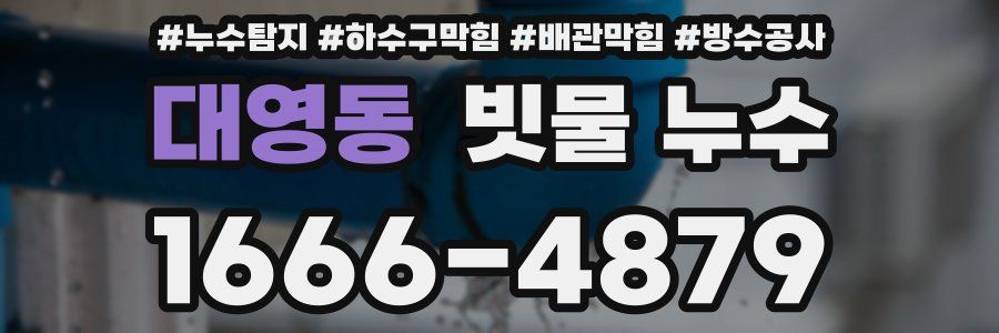 대영동 빗물 누수